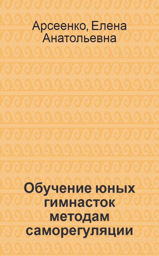 Обучение юных гимнасток методам саморегуляции : методическое пособие