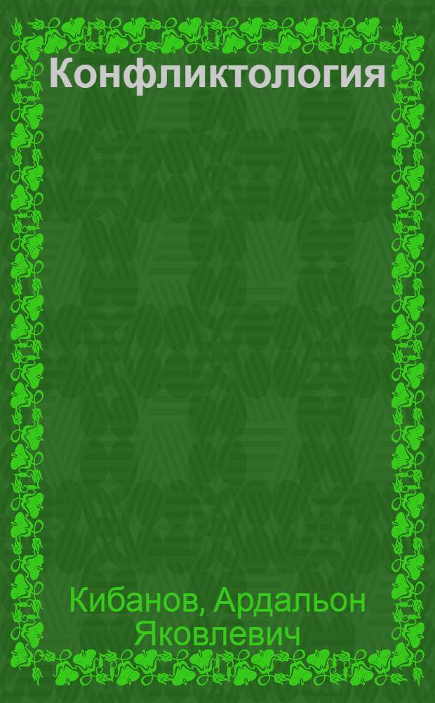 Конфликтология : учебник для студентов высших учебных заведений, обучающихся по специальностям "Менеджмент организации", "Управление персоналом", "Экономика труда"
