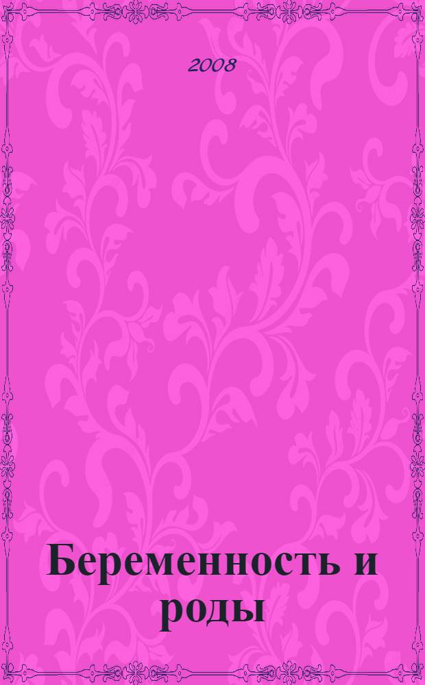 Беременность и роды : волшебное начало новой жизни