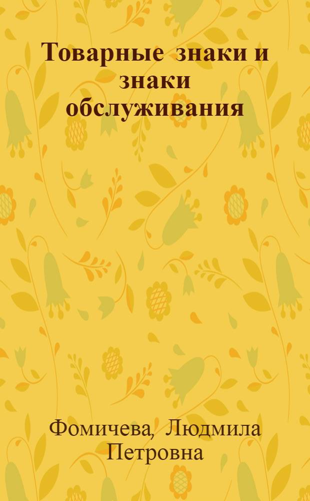 Товарные знаки и знаки обслуживания: правовые основы, учет и налоги