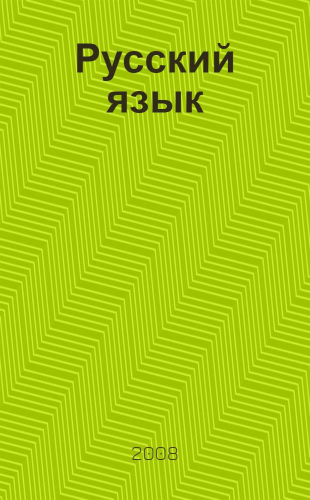 Русский язык : универсальные учебные материалы : 5-6 классы