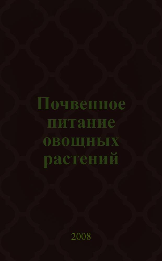 Почвенное питание овощных растений