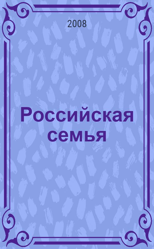 Российская семья : энциклопедия