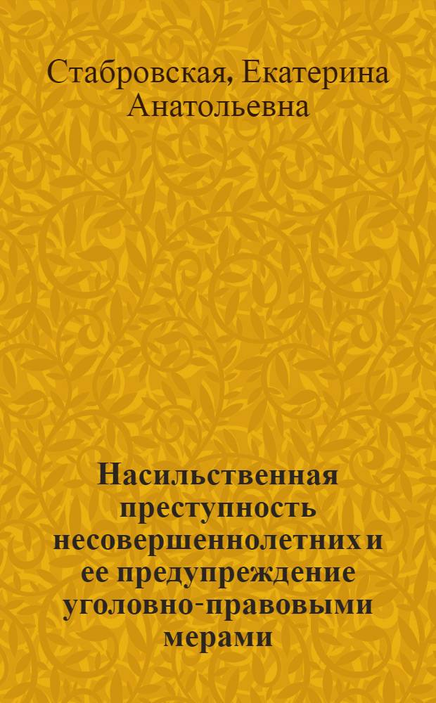 Насильственная преступность несовершеннолетних и ее предупреждение уголовно-правовыми мерами : автореф. дис. на соиск. учен. степ. канд. юрид. наук : специальность 12.00.08 <Уголов. право и криминология; уголов.-исполнит. право>