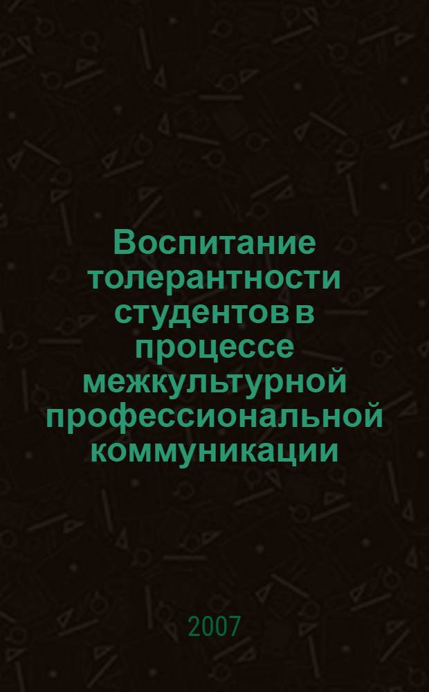 Воспитание толерантности студентов в процессе межкультурной профессиональной коммуникации : автореф. дис. на соиск. учен. степ. канд. пед. наук : специальность 13.00.08 <Теория и методика проф. образования>