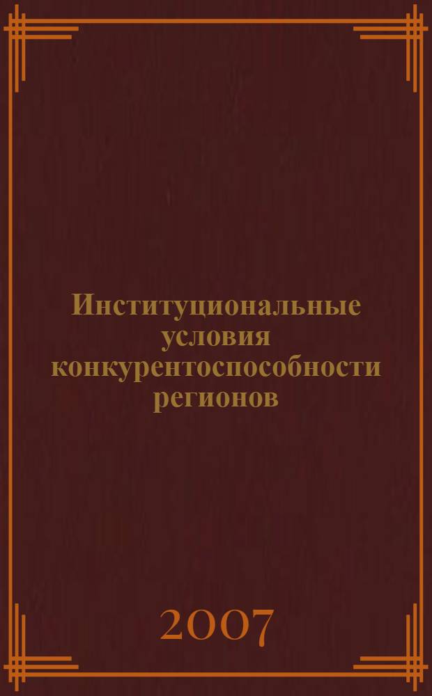 Институциональные условия конкурентоспособности регионов : автореф. дис. на соиск. учен. степ. канд. экон. наук : специальность 08.00.05 <Экономика и упр. нар. хоз-вом>