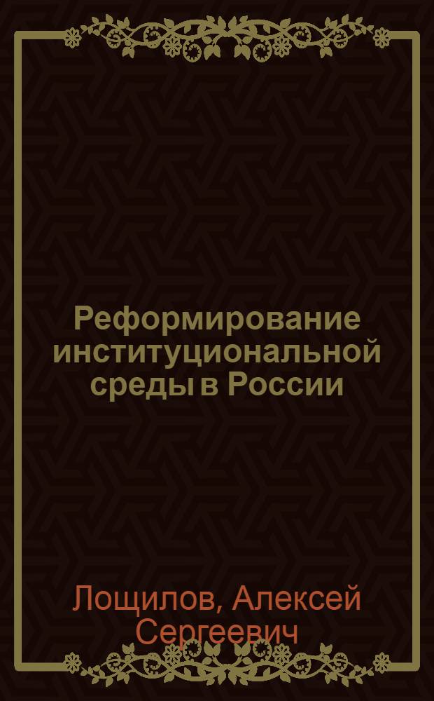 Реформирование институциональной среды в России : возможность количественной оценки : автореф. дис. на соиск. учен. степ. канд. экон. наук : специальность 08.00.01 <Экон. теория>