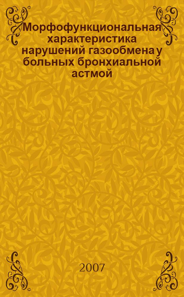 Морфофункциональная характеристика нарушений газообмена у больных бронхиальной астмой : автореф. дис. на соиск. учен. степ. канд. мед. наук : специальность 14.00.16 <Патол. физиология>