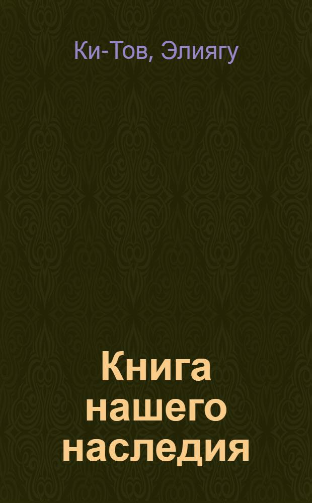 Книга нашего наследия : еврейский календарь, его памятные дни и их значение : перевод с иврита