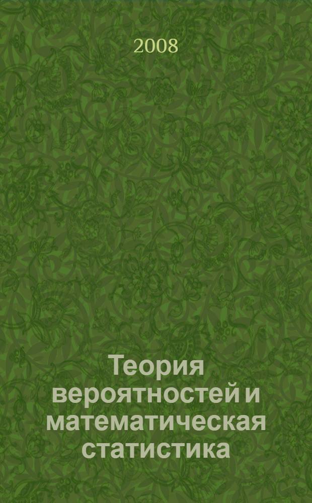 Теория вероятностей и математическая статистика: шпаргалка
