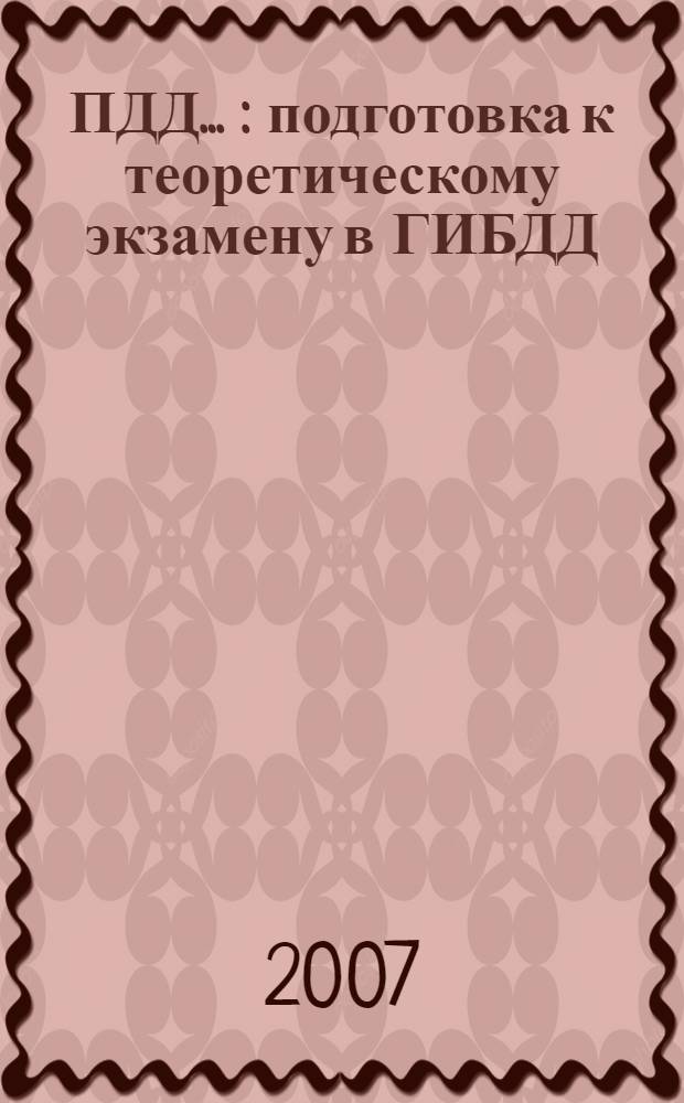 ПДД ... : подготовка к теоретическому экзамену в ГИБДД