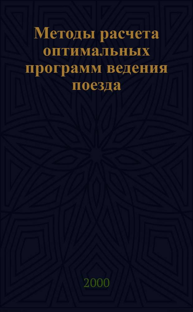 Методы расчета оптимальных программ ведения поезда : автореферат диссертации на соискание ученой степени к.т.н. : специальность 05.22.07