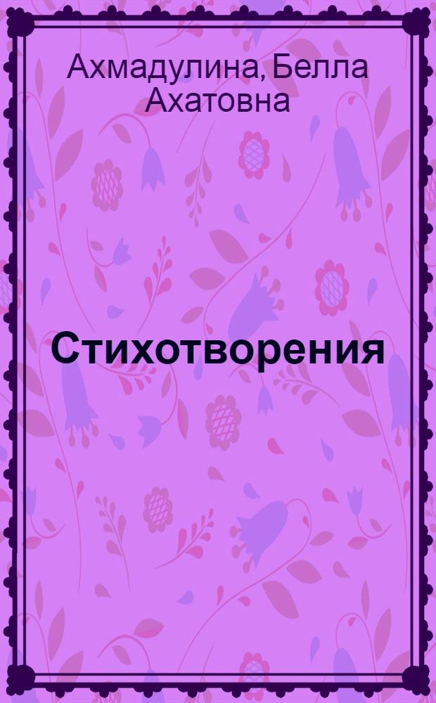 Стихотворения