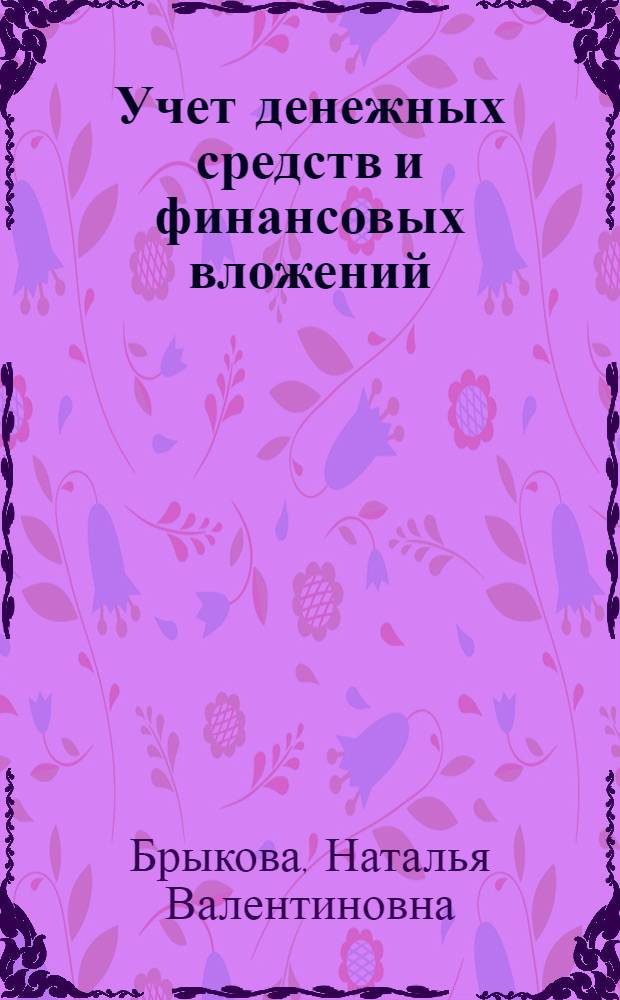 Учет денежных средств и финансовых вложений : учебное пособие для образовательных учреждений, реализующих программы начального профессионального образования и профессиональной подготовки