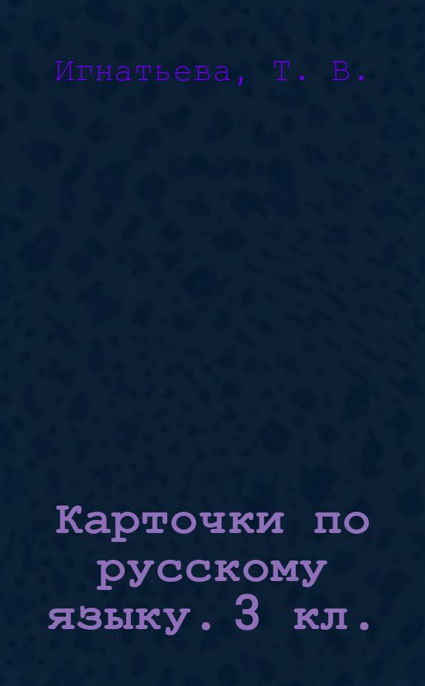 Карточки по русскому языку. 3 кл.
