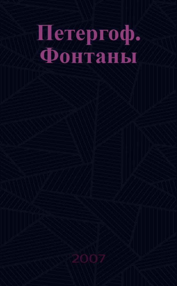 Петергоф. Фонтаны : фотоальбом
