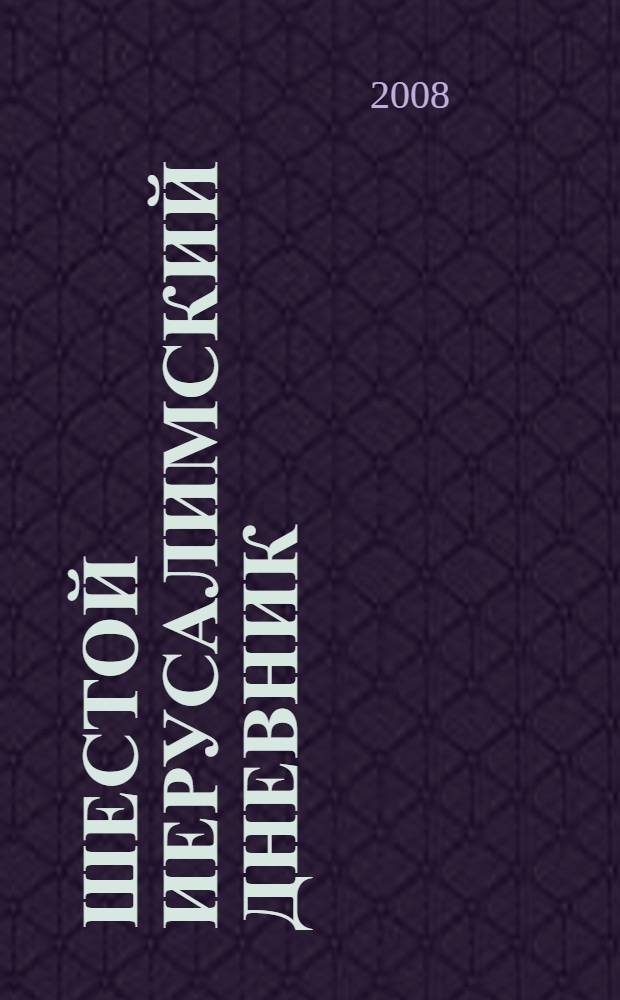 Шестой иерусалимский дневник