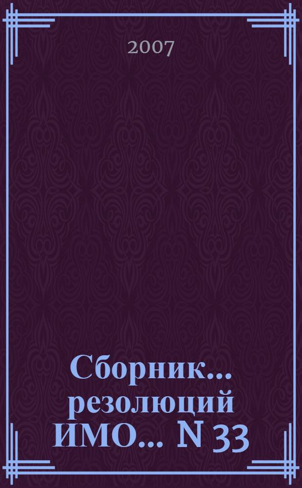 Сборник ... резолюций ИМО. ... N 33