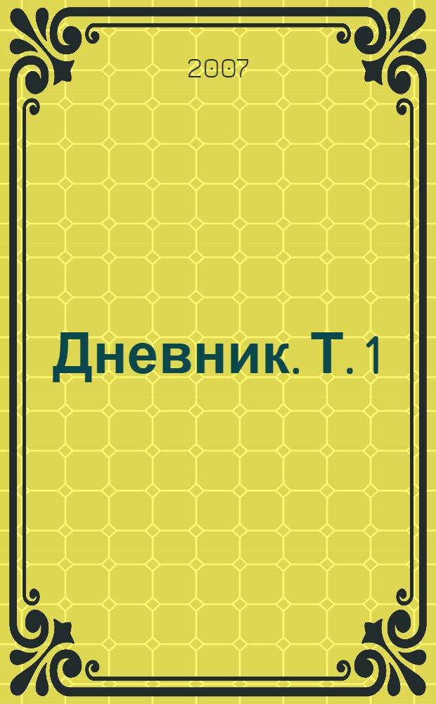 Дневник. Т. 1 : 1856