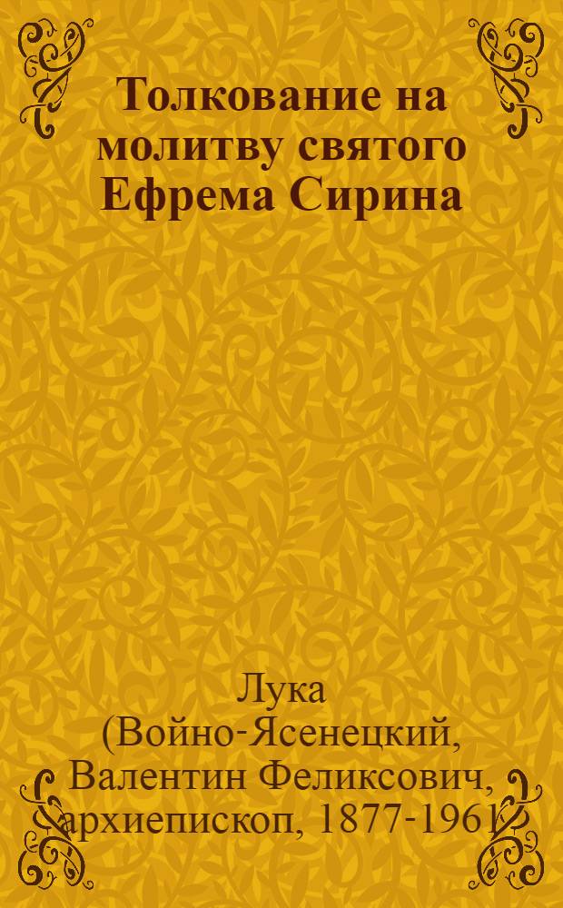 Толкование на молитву святого Ефрема Сирина