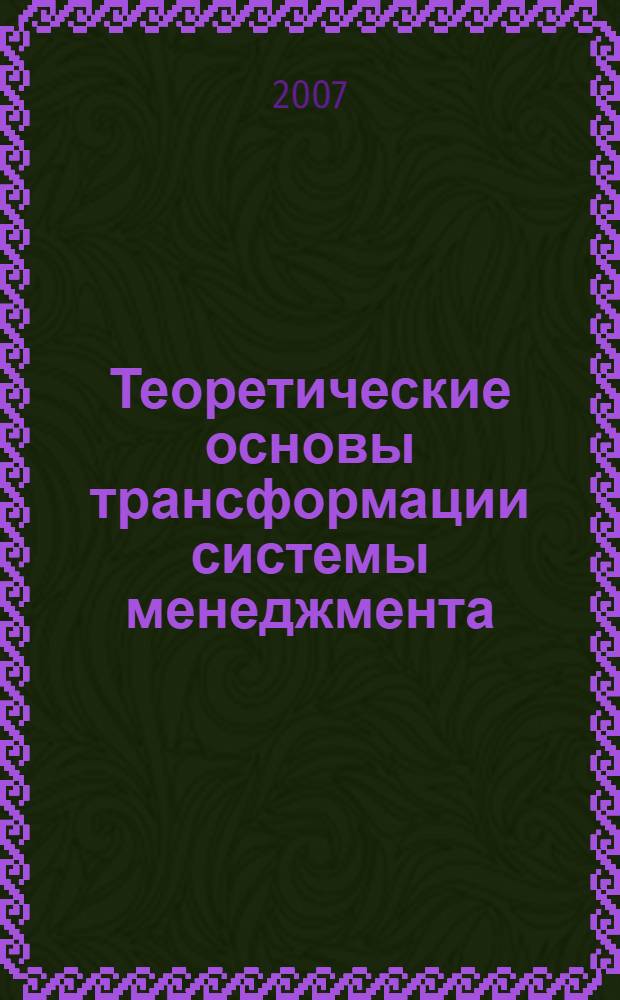 Теоретические основы трансформации системы менеджмента