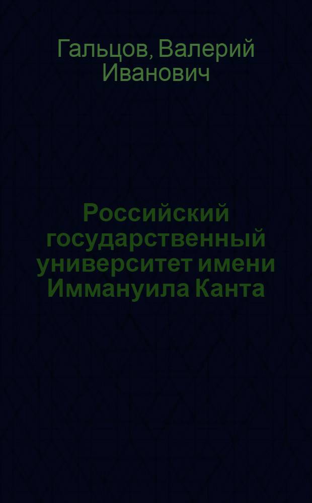 Российский государственный университет имени Иммануила Канта : история и современность