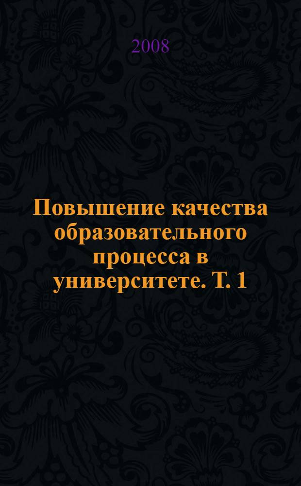Повышение качества образовательного процесса в университете. Т. 1
