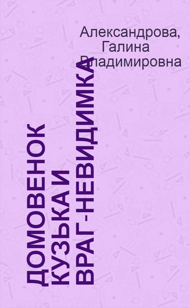 Домовенок Кузька и враг-невидимка : сказочная повесть : для младшего школьного возраста