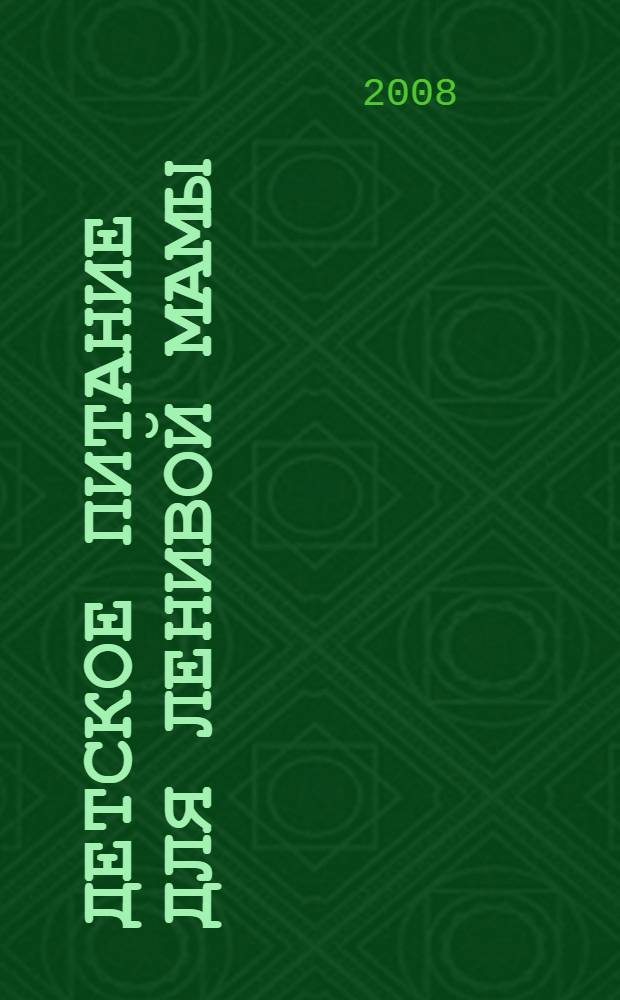 Детское питание для ленивой мамы