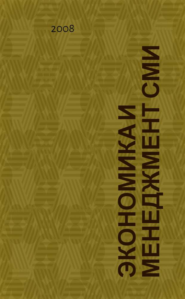 Экономика и менеджмент СМИ
