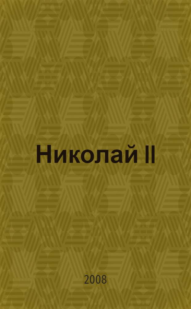 Николай II