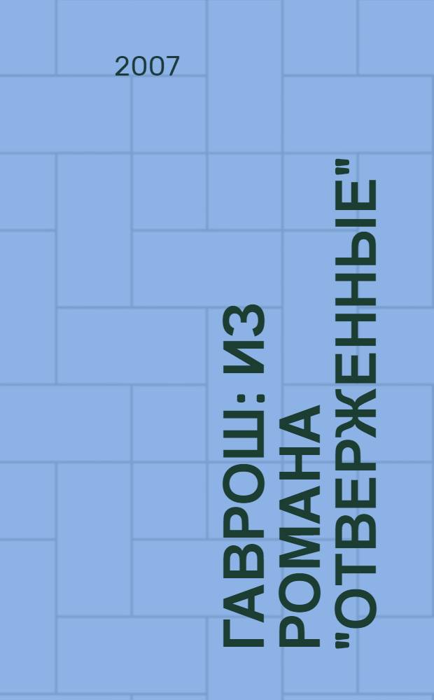 Гаврош : из романа "Отверженные"