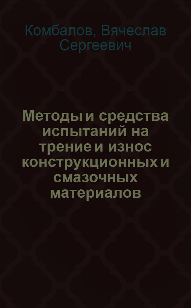 Методы и средства испытаний на трение и износ конструкционных и смазочных материалов : справочник