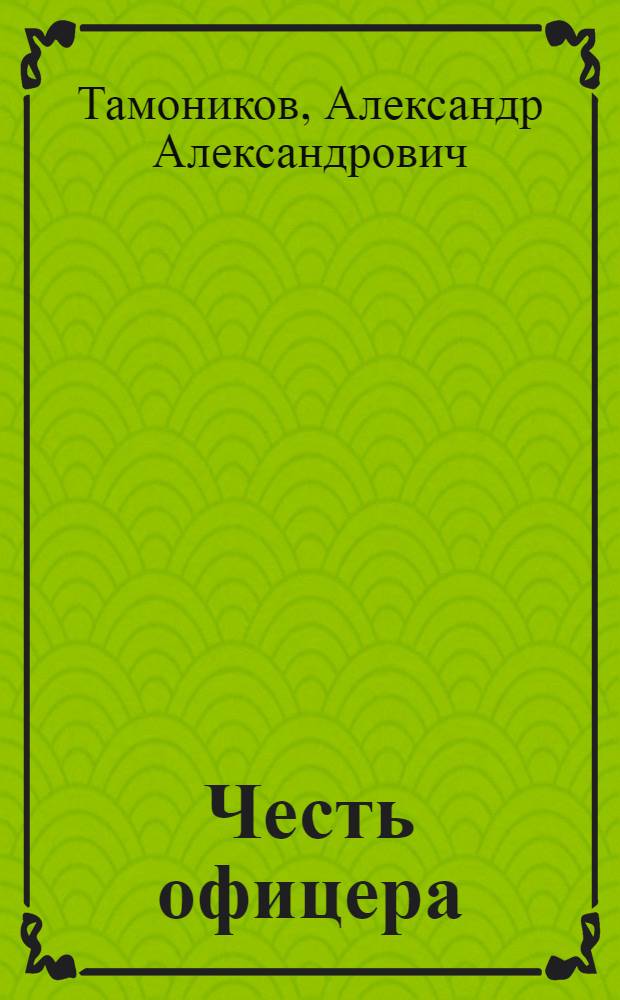 Честь офицера : повести