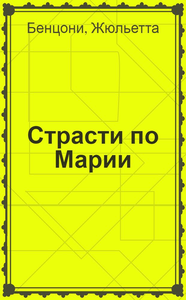 Страсти по Марии : роман