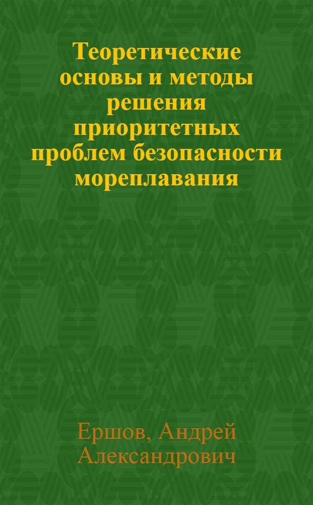 Теоретические основы и методы решения приоритетных проблем безопасности мореплавания : автореферат диссертации на соискание ученой степени д.т.н. : специальность 05.22.16