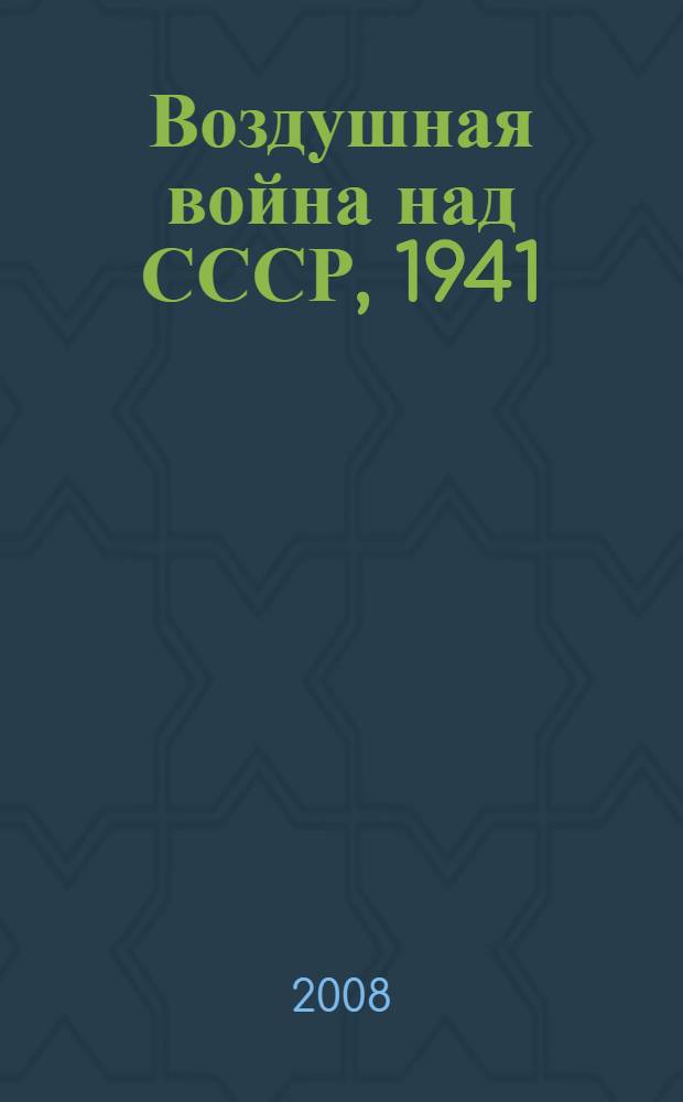 Воздушная война над СССР, 1941