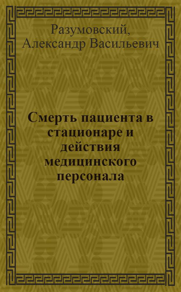 Смерть пациента в стационаре и действия медицинского персонала : методические рекомендации