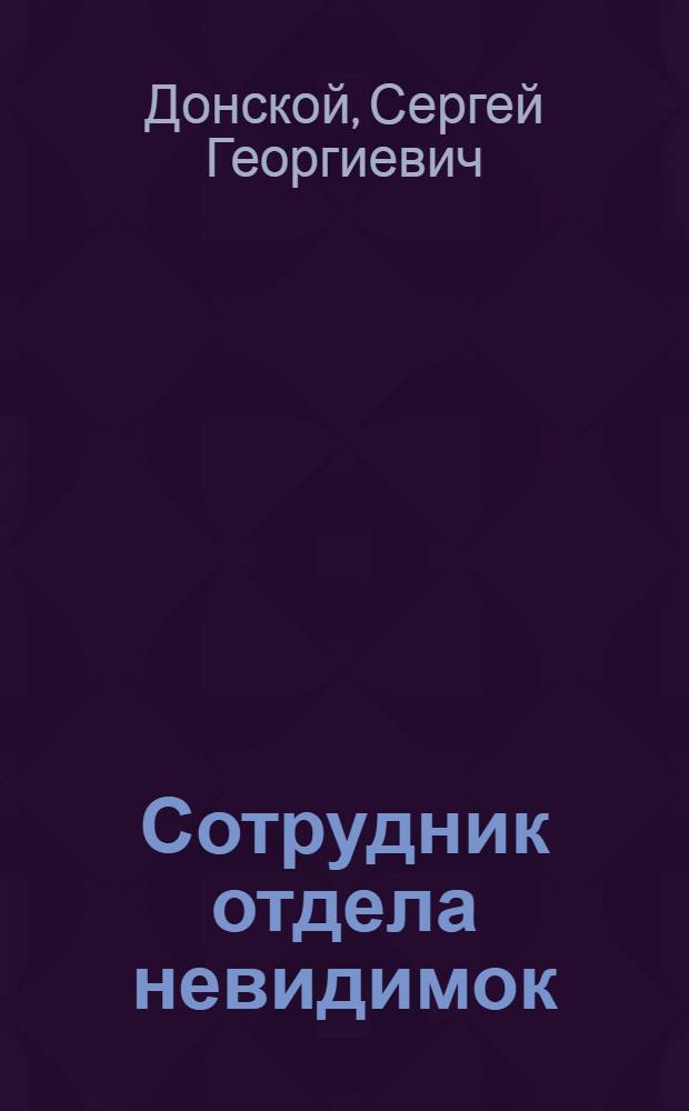 Сотрудник отдела невидимок : роман