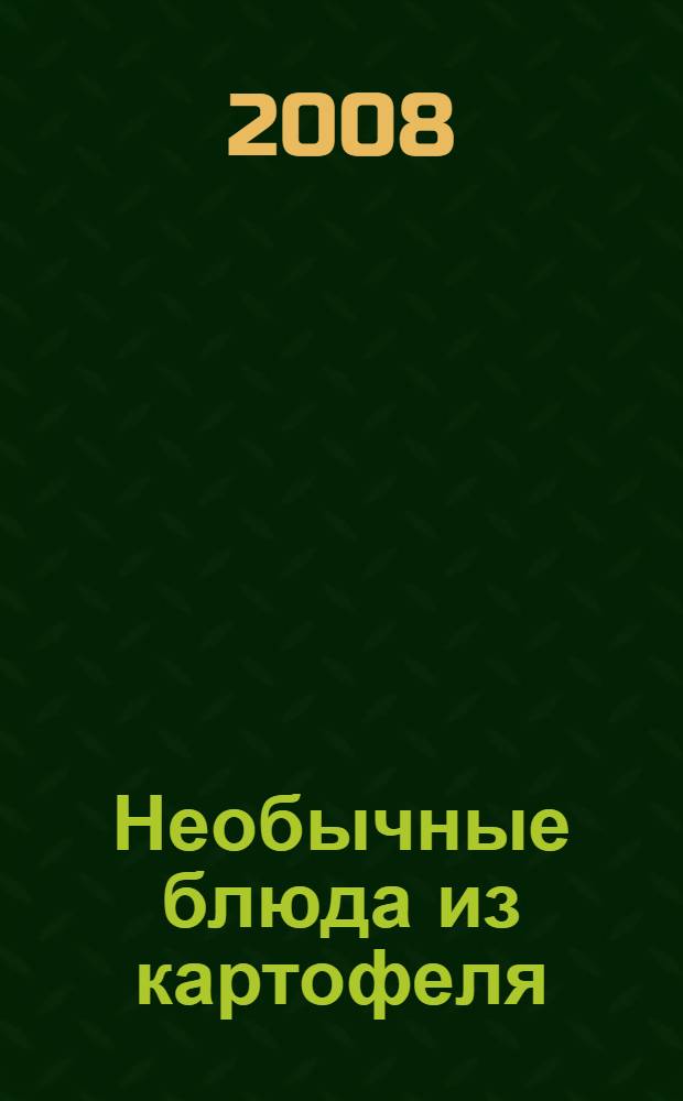 Необычные блюда из картофеля
