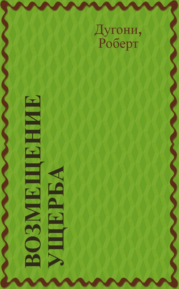 Возмещение ущерба : роман