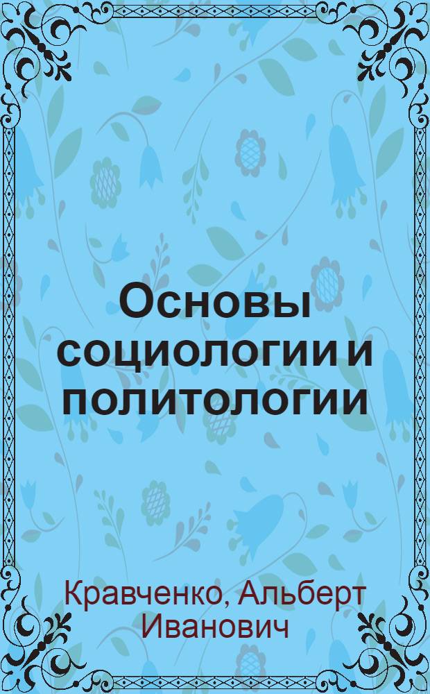 Основы социологии и политологии : учебное пособие для студентов высших и средних специальных учебных заведений