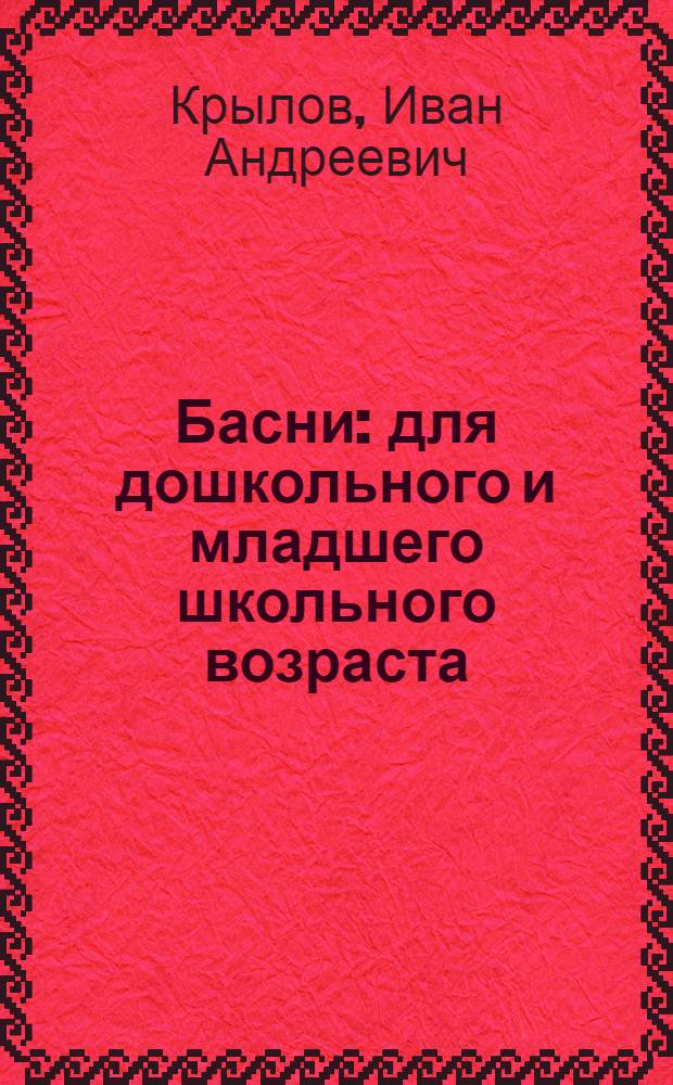 Басни : для дошкольного и младшего школьного возраста