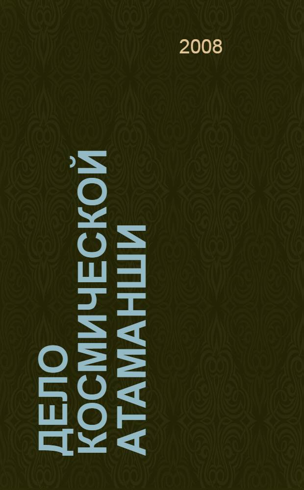 Дело космической атаманши : повесть : для среднего школьного возраста