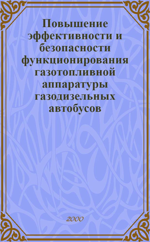 Повышение эффективности и безопасности функционирования газотопливной аппаратуры газодизельных автобусов : автореферат диссертации на соискание ученой степени к.т.н. : специальность 05.22.10
