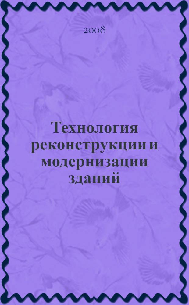 Технология реконструкции и модернизации зданий : учебное пособие : для студентов средних специальных учебных заведений, обучающихся по специальности 2902 Строительство и эксплуатация зданий и сооружений