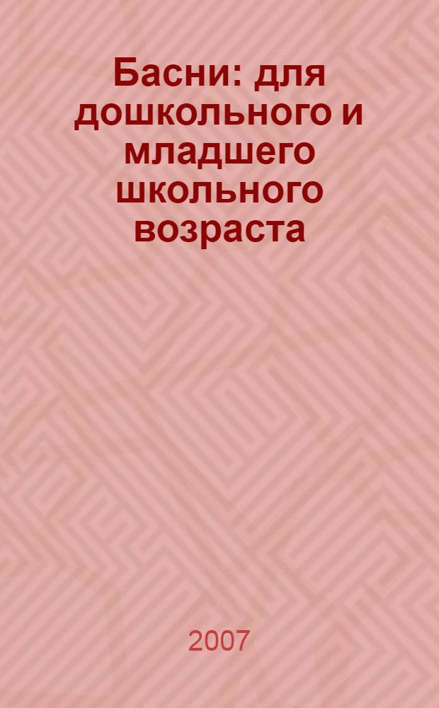 Басни : для дошкольного и младшего школьного возраста