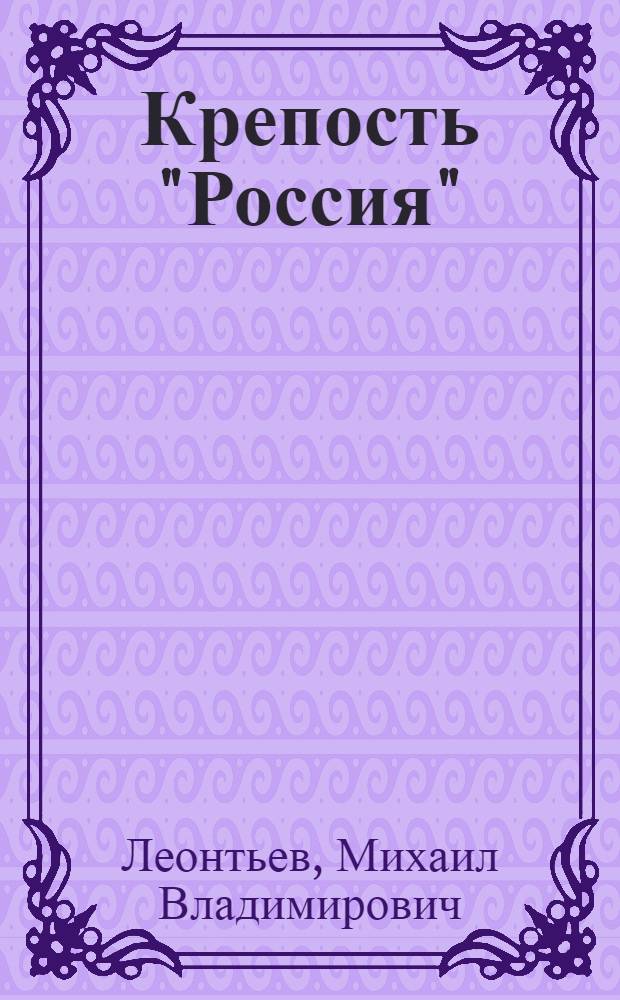 Крепость "Россия"