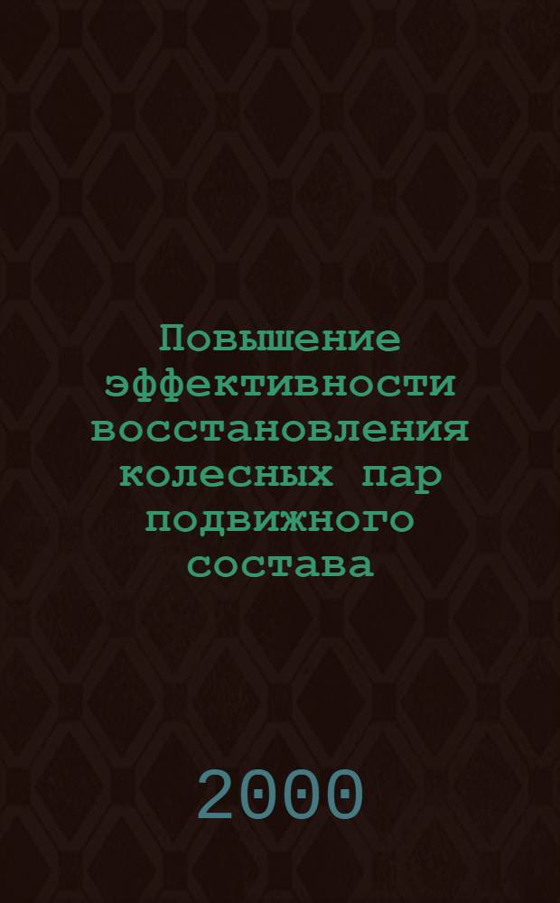 Повышение эффективности восстановления колесных пар подвижного состава : автореферат диссертации на соискание ученой степени к.т.н. : специальность 05.22.07