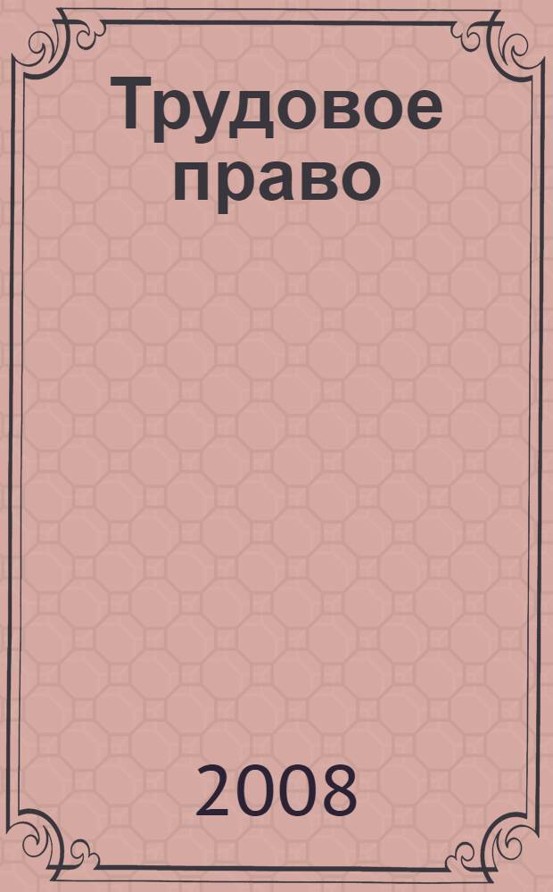 Трудовое право : курс лекций
